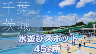 無料で水遊びスポット「じゃぶじゃぶ池・噴水・水辺」|千葉県北部・茨城県南部 柏 我孫子 成田 佐倉 鎌ヶ谷 千葉市