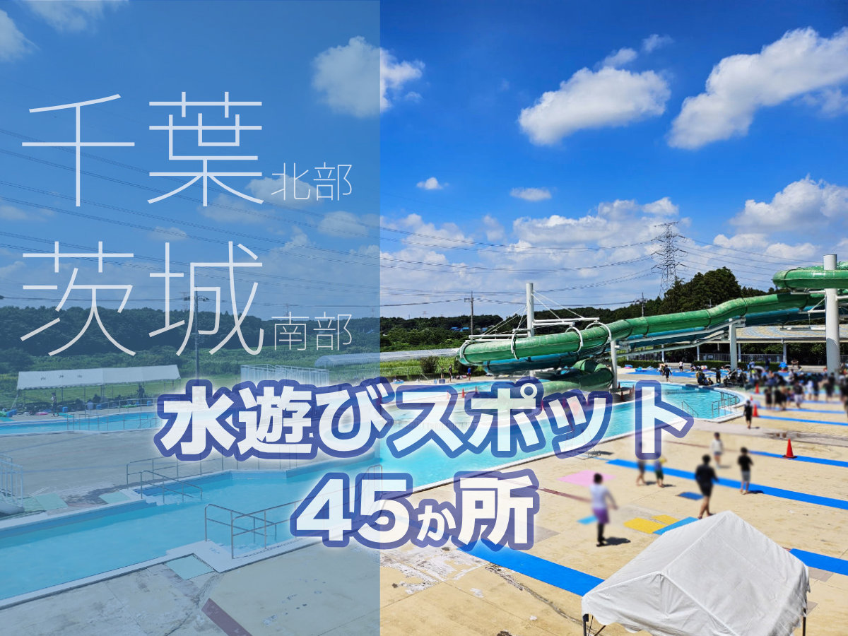 無料で水遊びスポット「じゃぶじゃぶ池・噴水・水辺」｜千葉県北部・茨城県南部 柏 我孫子 成田 佐倉 鎌ヶ谷 千葉市