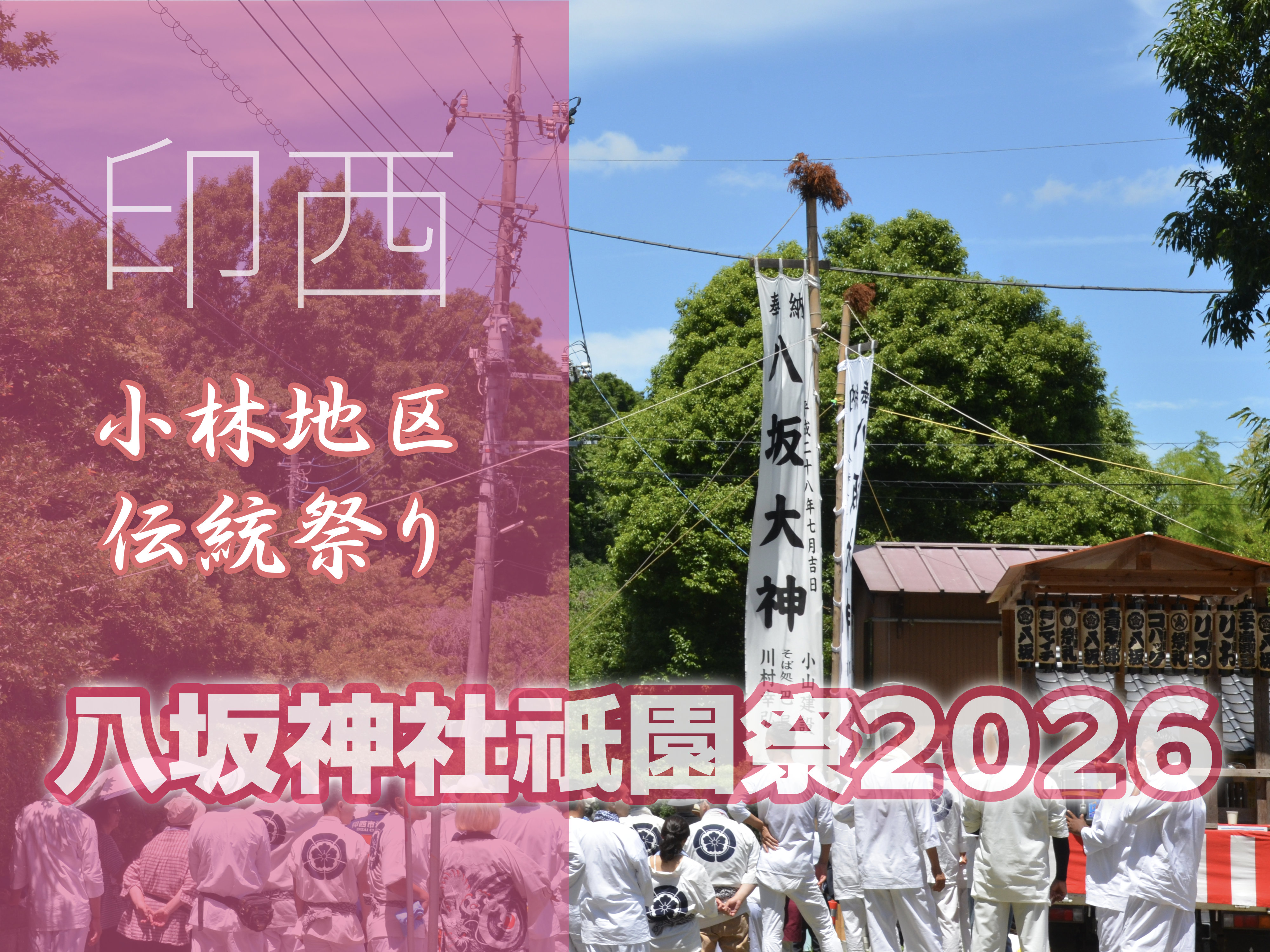 八坂神社祇園祭2026｜千葉県印西市小林の祭り