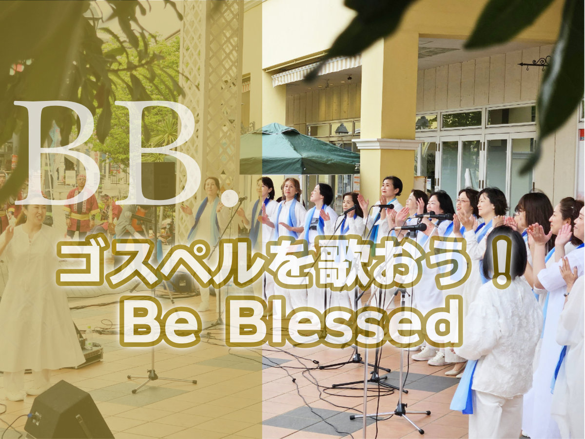 保護中: ゴスペルを歌おう！Be Blessed (ビー・ブレスト)｜千葉県印西市のゴスペルサークル