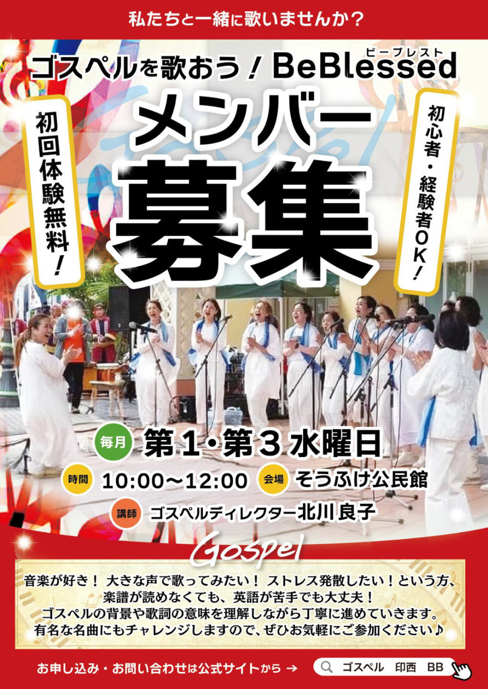 ゴスペルBeBlessedメンバー募集