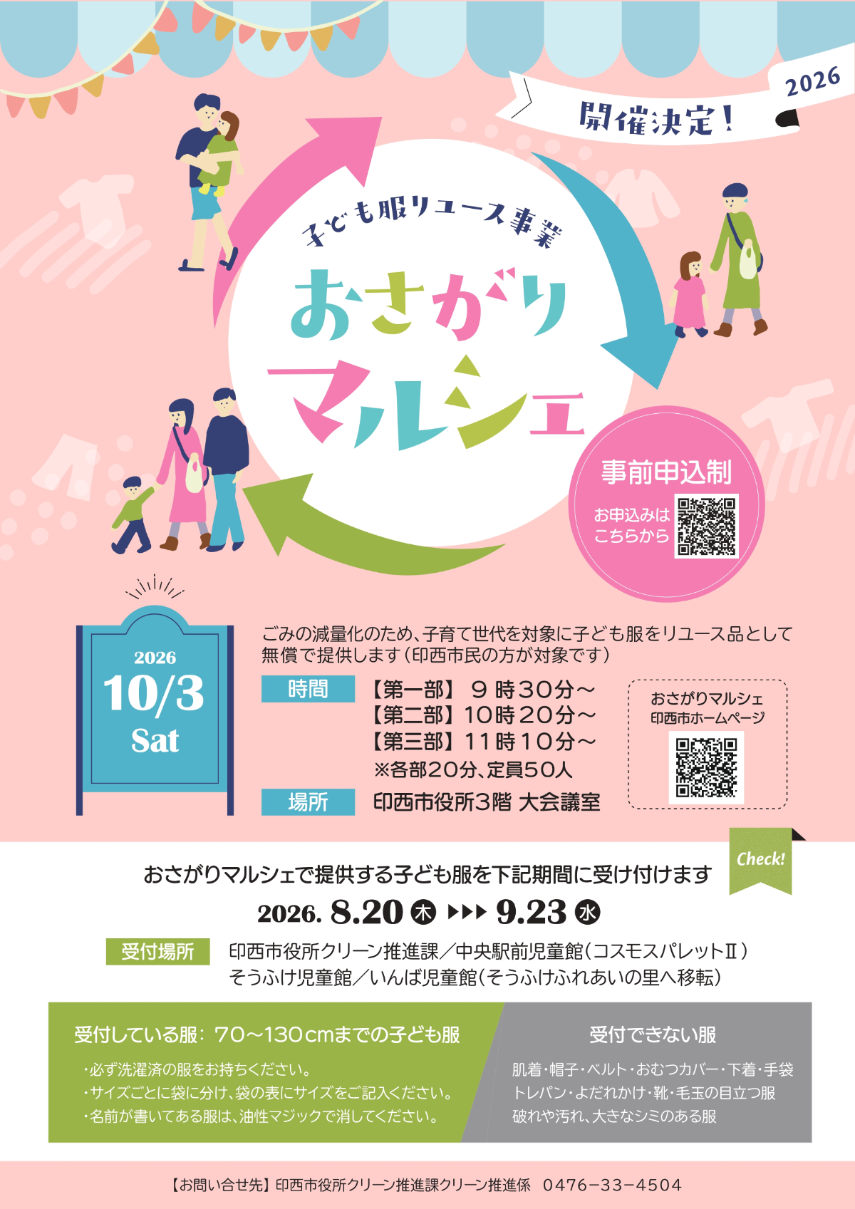 おさがりマルシェで子ども服を無償でリユース2026年10月3日開催｜千葉県印西市