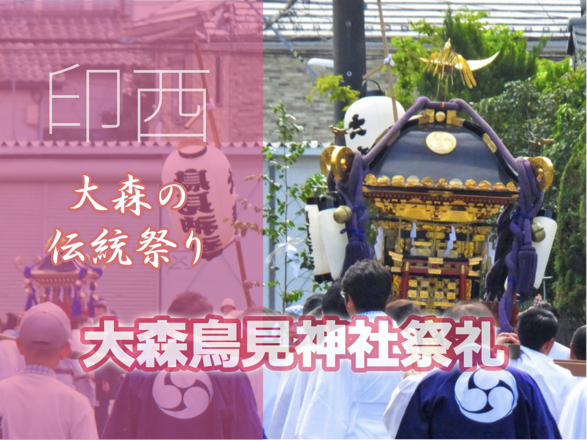 大森鳥見神社祭礼2026｜千葉県印西市大森の伝統祭り