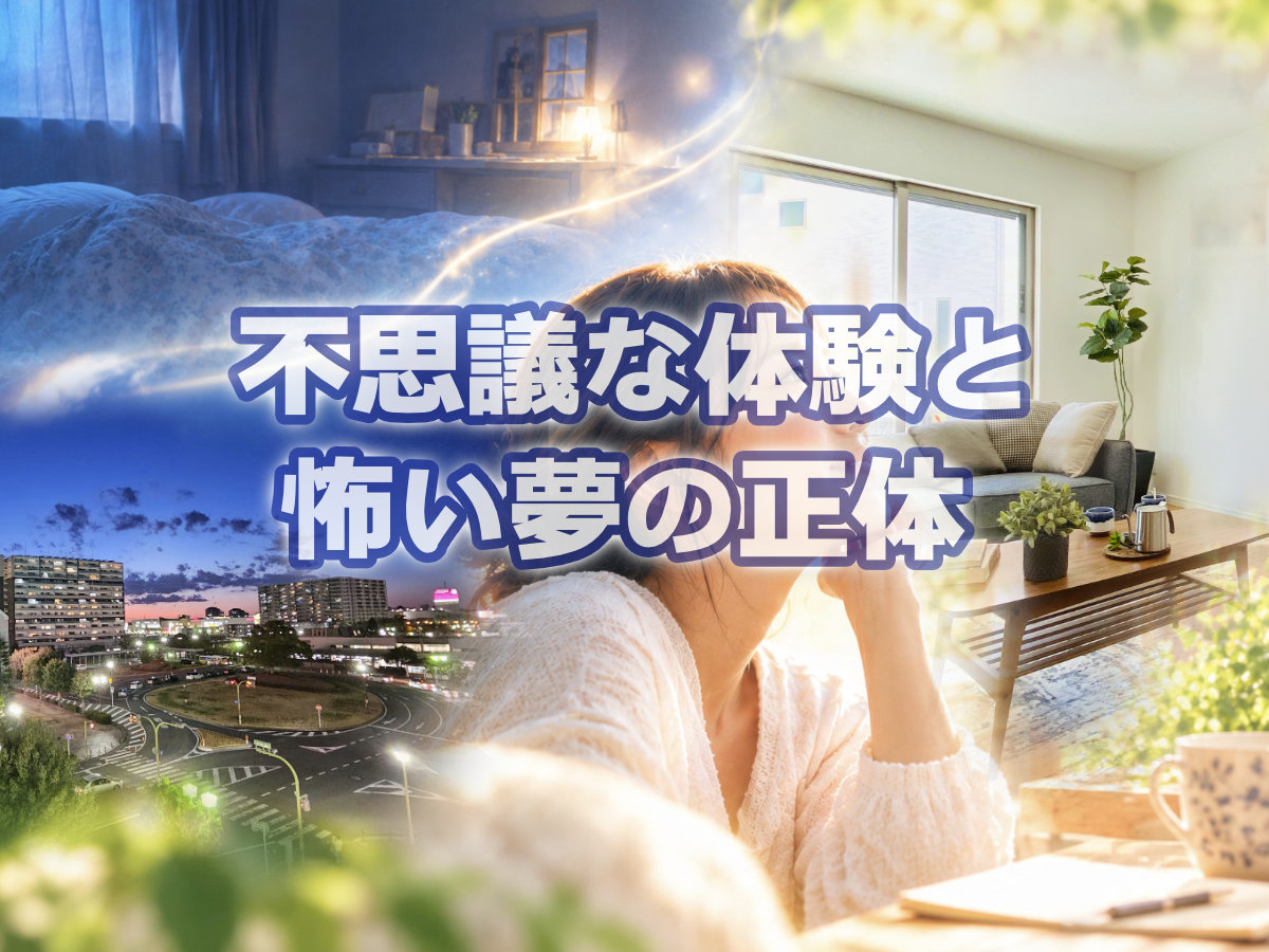 不思議な体験と怖い夢の正体｜目を閉じてるのに景色がはっきり見える